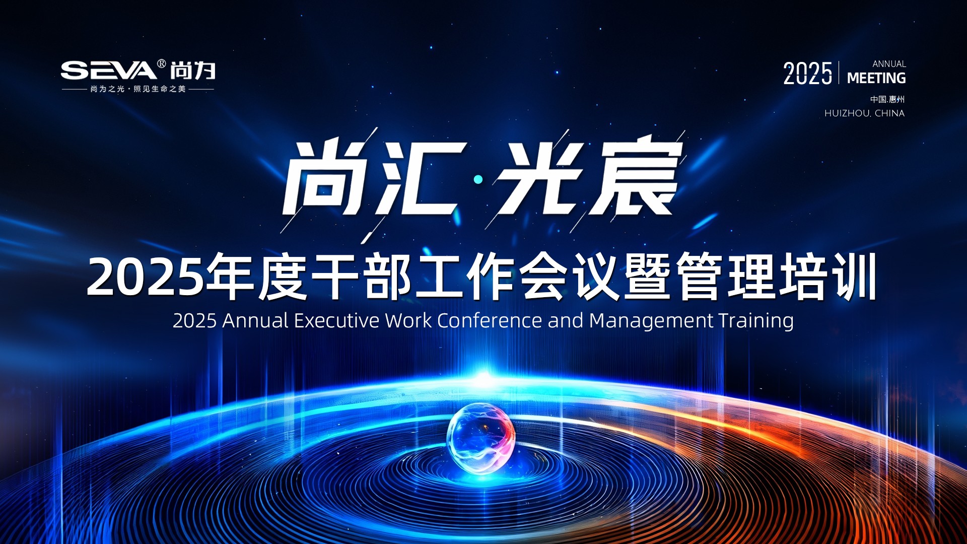 尚为集团2025年度系列工作会议圆满结束