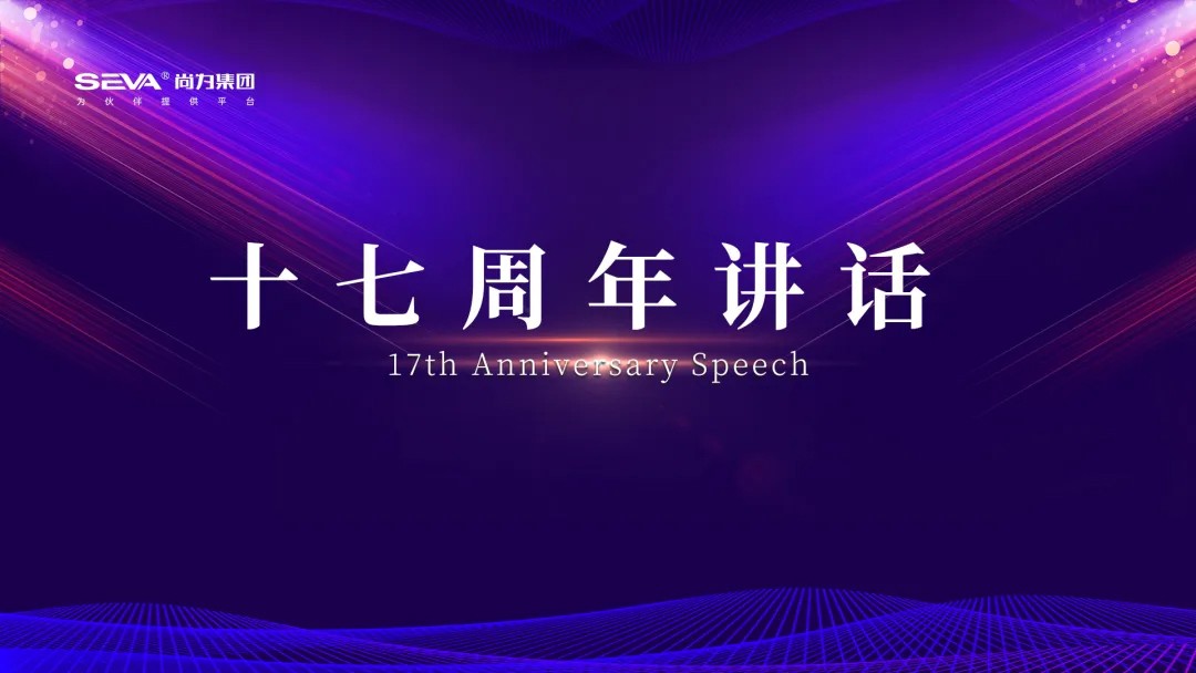 十七周年讲话丨溯源看清来时路 八维升级打胜仗