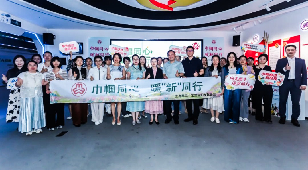 宝安区妇联“巾帼同心 暖‘新’同行”主题活动走进尚为