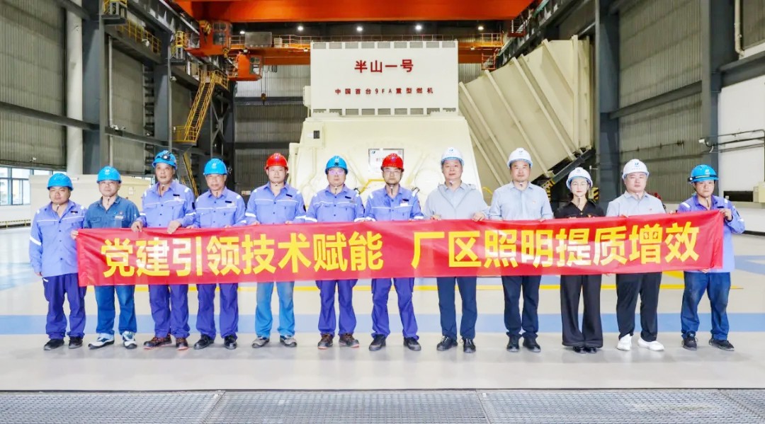 党建引领技术赋能丨尚为照明同杭州华电半山发电有限公司开展联建共建活动