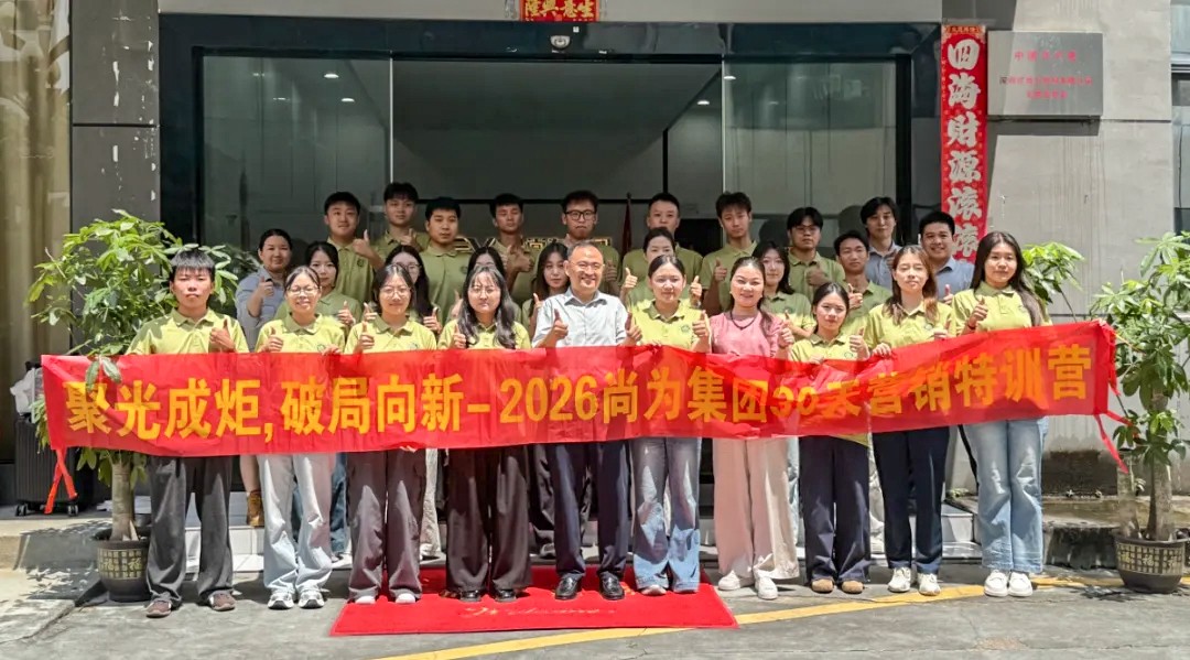 尚为集团首期营销特训营圆满收官丨筑牢根基 实战练兵 锻造营销新军
