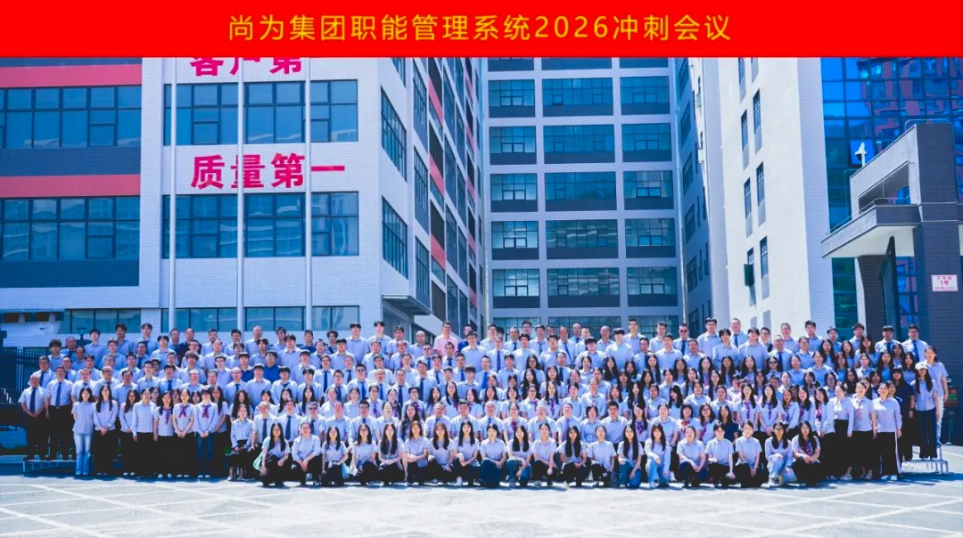 正风聚力 决胜2026丨尚为集团四季度冲刺会议圆满结束